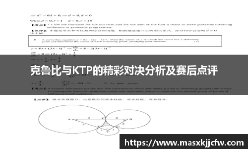 克鲁比与KTP的精彩对决分析及赛后点评