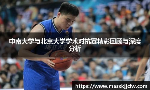 中南大学与北京大学学术对抗赛精彩回顾与深度分析