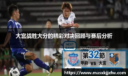 大宫战胜大分的精彩对决回顾与赛后分析