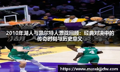 2010年湖人与凯尔特人激战回顾：经典对决中的传奇时刻与历史意义