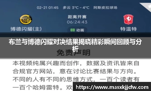 布兰与博德闪耀对决结果揭晓精彩瞬间回顾与分析