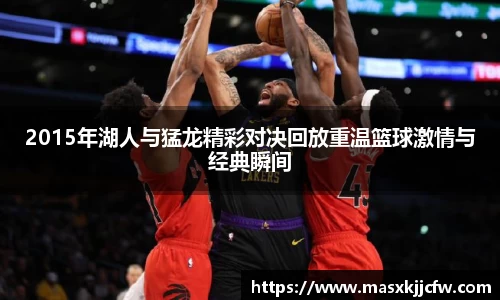 2015年湖人与猛龙精彩对决回放重温篮球激情与经典瞬间